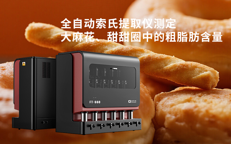 全自動(dòng)索氏提取儀測(cè)定大麻花、甜甜圈中的粗脂肪含量