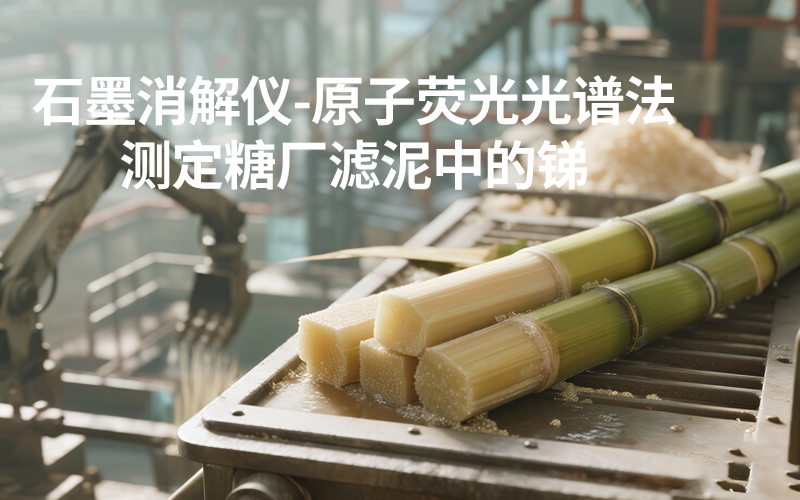 DS-360石墨消解儀-糖廠濾泥中的銻測定 DS-360石墨消解儀-糖廠濾泥中的銻測定