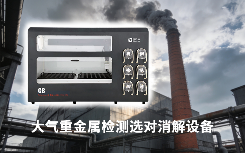 大氣重金屬檢測選對消解設備：格丹納全自動石墨消解儀的自動化優勢